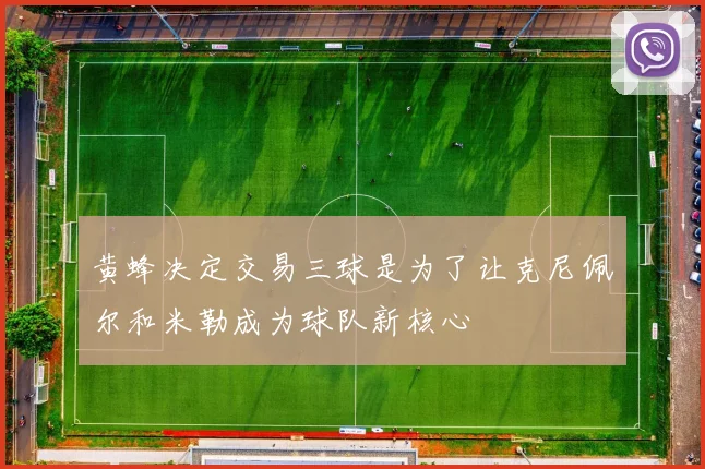 黄蜂决定交易三球是为了让克尼佩尔和米勒成为球队新核心