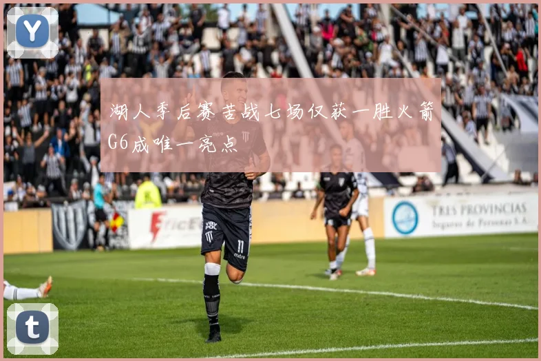 湖人季后赛苦战七场仅获一胜火箭G6成唯一亮点