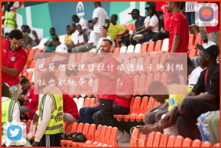 巴萨仍欲挽留拉什福德纽卡热刺维拉也积极争夺