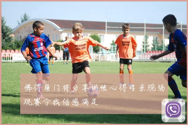 佛得角门将分享训练心得母亲现场观赛令我倍感满足