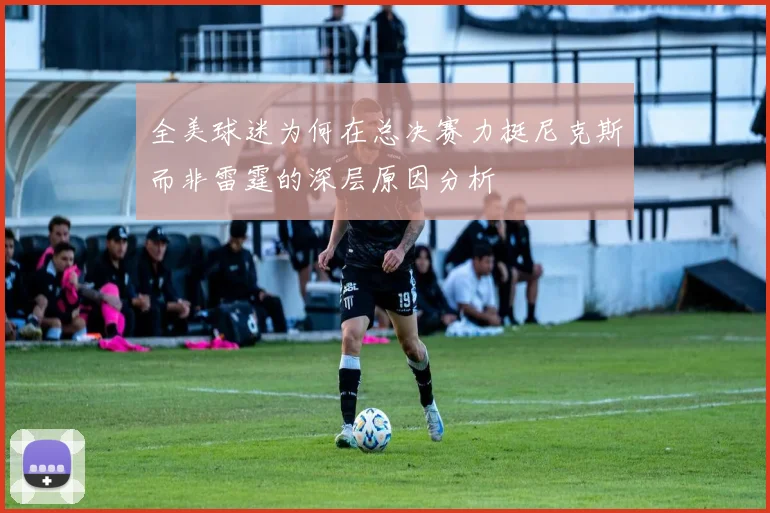 全美球迷为何在总决赛力挺尼克斯而非雷霆的深层原因分析