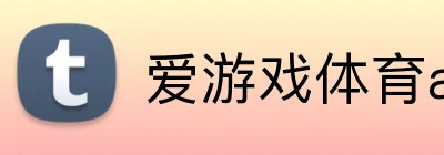爱游戏体育app官网入口 Logo